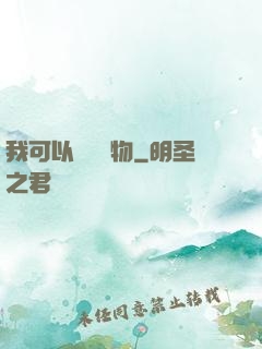 我可以兌換萬物