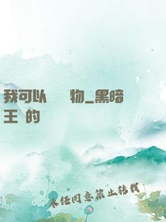 我可以兌換萬物