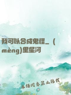 我可以合成鬼怪