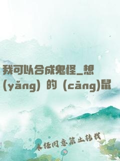 我可以合成鬼怪