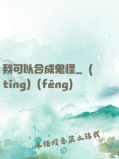 我可以合成鬼怪