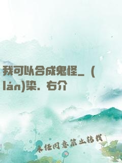 我可以合成鬼怪