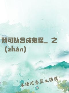 我可以合成鬼怪