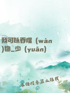 我可以吞噬萬(wàn)物