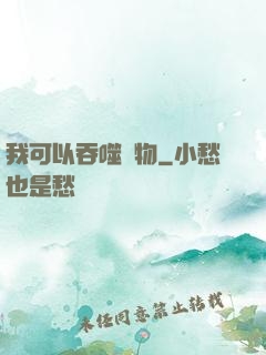我可以吞噬萬物