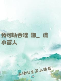 我可以吞噬萬物
