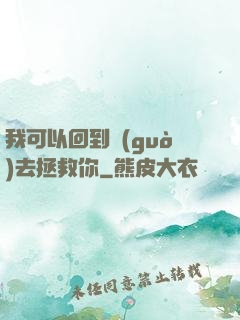 我可以回到過(guò)去拯救你