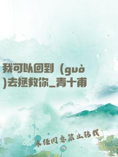 我可以回到過(guò)去拯救你