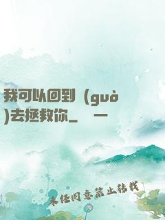 我可以回到過(guò)去拯救你