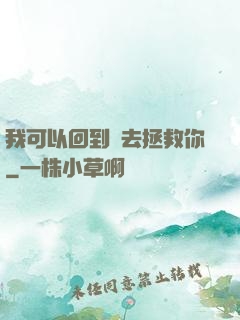 我可以回到過去拯救你