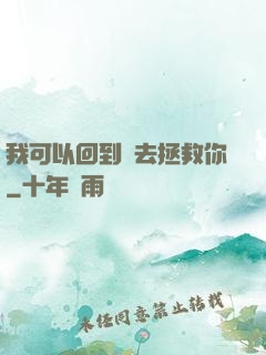 我可以回到過去拯救你