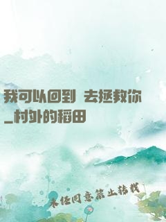 我可以回到過去拯救你