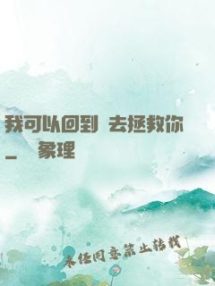 我可以回到過去拯救你