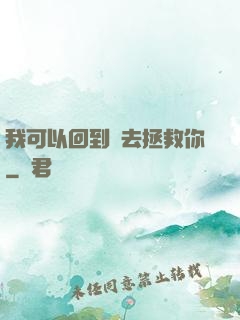 我可以回到過去拯救你