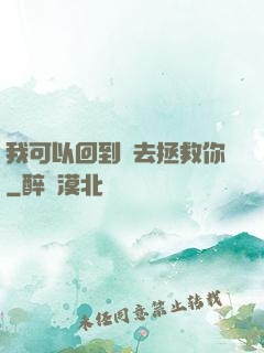 我可以回到過去拯救你