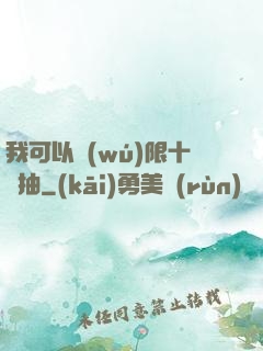 我可以無(wú)限十連抽