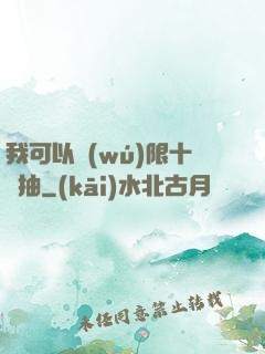我可以無(wú)限十連抽