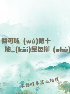 我可以無(wú)限十連抽