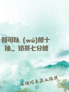 我可以無(wú)限十連抽