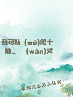 我可以無(wú)限十連抽