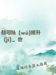 我可以無(wú)限升級(jí)