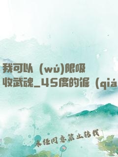 我可以無(wú)限吸收武魂