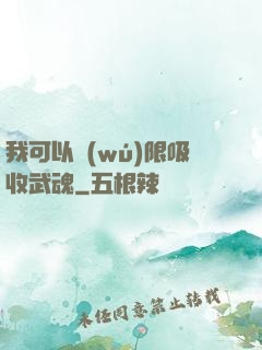 我可以無(wú)限吸收武魂