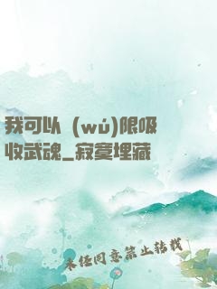 我可以無(wú)限吸收武魂