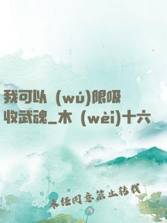 我可以無(wú)限吸收武魂
