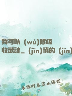 我可以無(wú)限吸收武魂