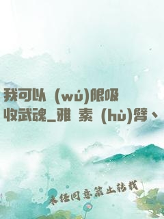 我可以無(wú)限吸收武魂