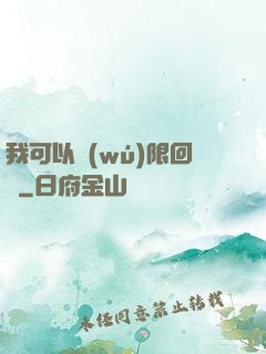 我可以無(wú)限回檔