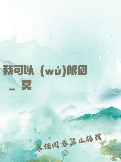 我可以無(wú)限回檔