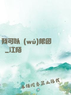 我可以無(wú)限回檔