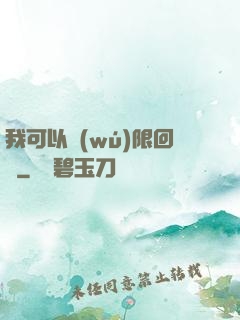 我可以無(wú)限回檔