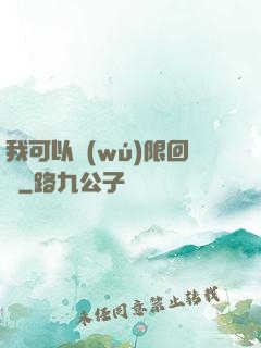我可以無(wú)限回檔