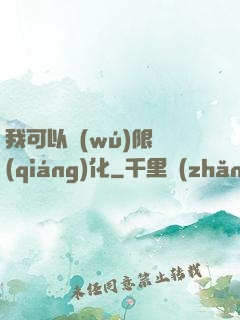 我可以無(wú)限強(qiáng)化