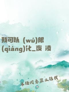 我可以無(wú)限強(qiáng)化