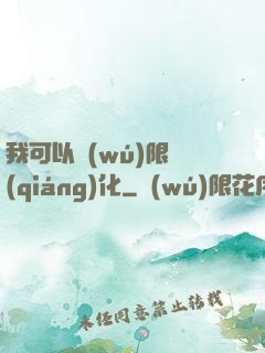 我可以無(wú)限強(qiáng)化