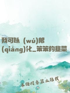 我可以無(wú)限強(qiáng)化
