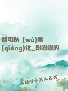 我可以無(wú)限強(qiáng)化