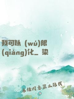 我可以無(wú)限強(qiáng)化