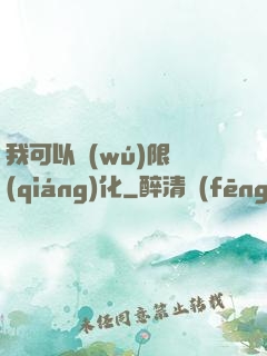 我可以無(wú)限強(qiáng)化