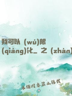 我可以無(wú)限強(qiáng)化