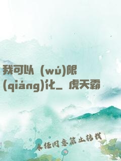 我可以無(wú)限強(qiáng)化