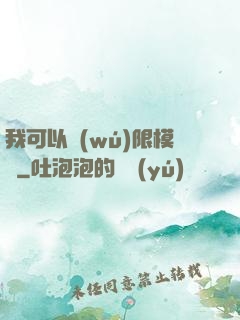 我可以無(wú)限模擬