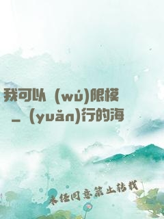 我可以無(wú)限模擬