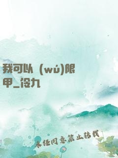我可以無(wú)限疊甲