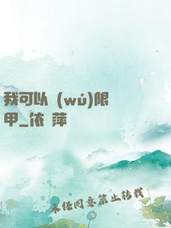我可以無(wú)限疊甲