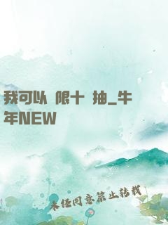 我可以無限十連抽